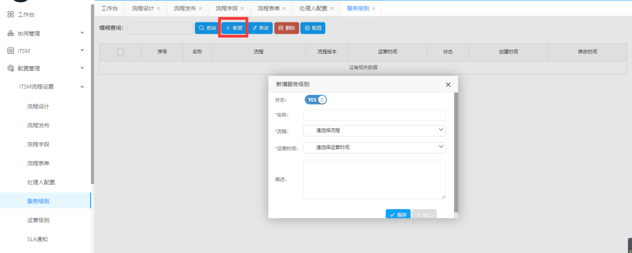 Servicehot ITSOM服務級別、運營級別和SLA通知