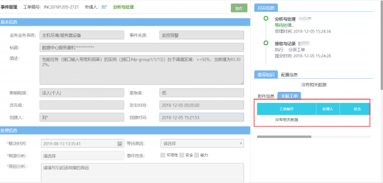 ServiceHot ITSM運(yùn)維平臺(tái)---事件管理