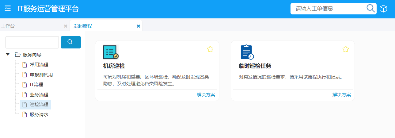巡檢任務
